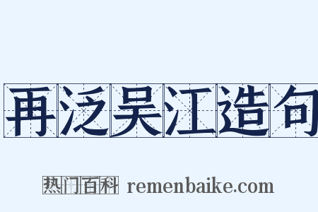再泛吴江造句是什么意思的图片